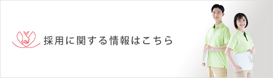 採用についてはこちら