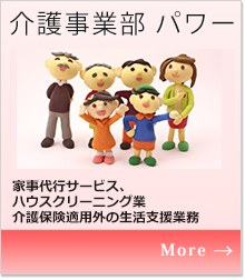 介護事業部　パワー